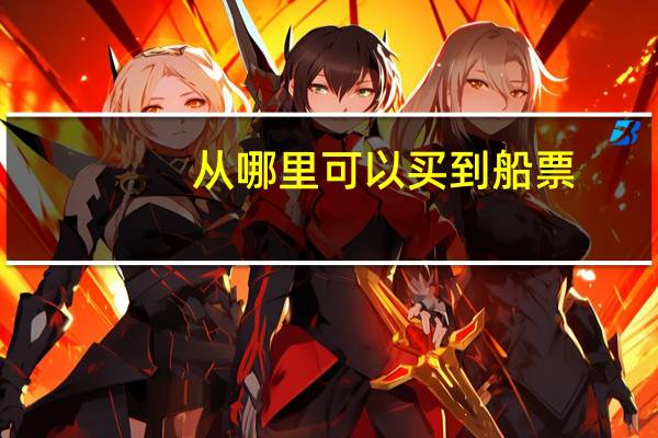 从哪里可以买到船票