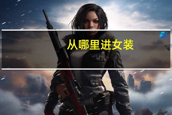 从哪里进女装