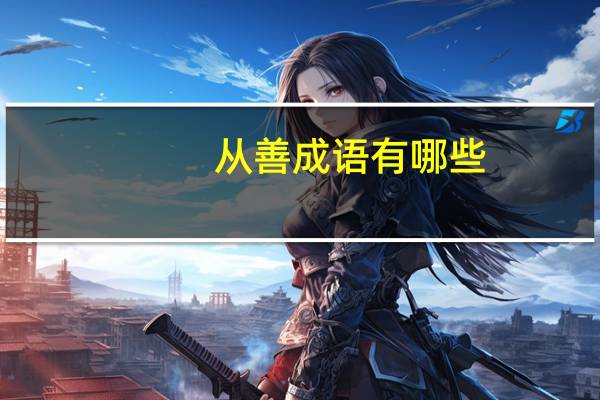 从善成语有哪些