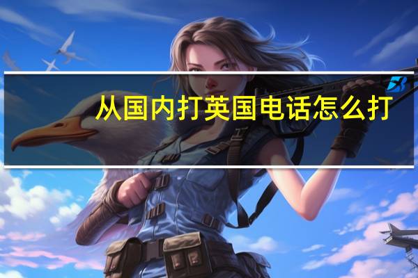 从国内打英国电话怎么打