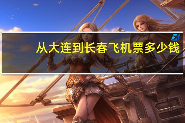 从大连到长春飞机票多少钱