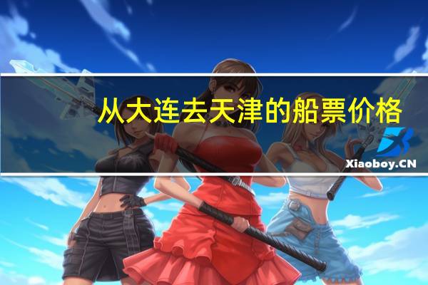 从大连去天津的船票价格