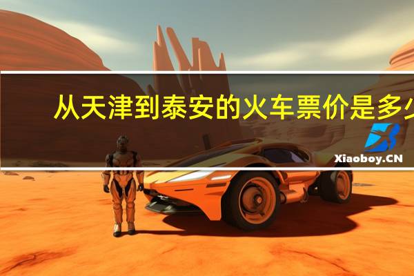 从天津到泰安的火车票价是多少