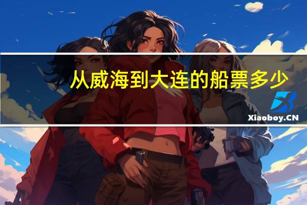 从威海到大连的船票多少