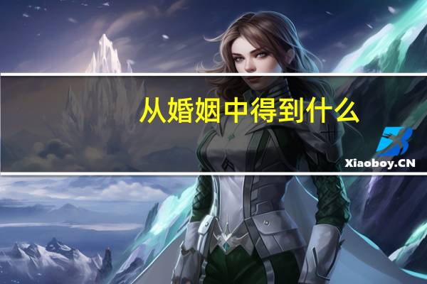 从婚姻中得到什么