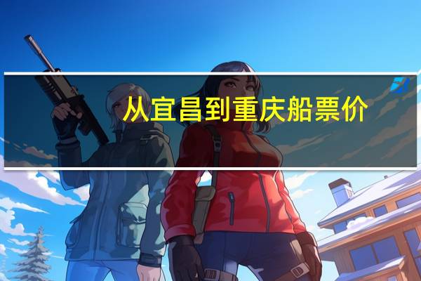 从宜昌到重庆船票价