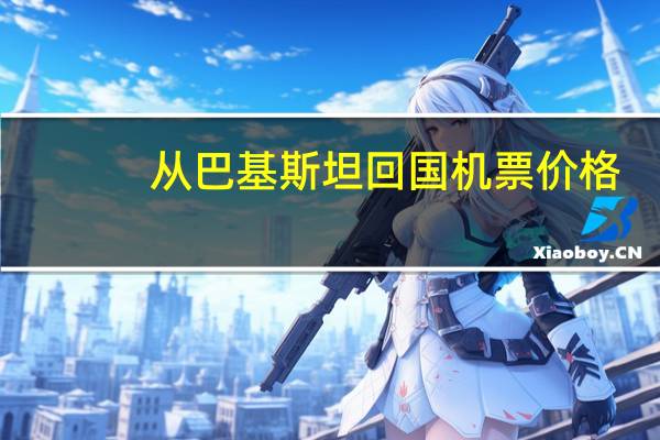从巴基斯坦回国机票价格
