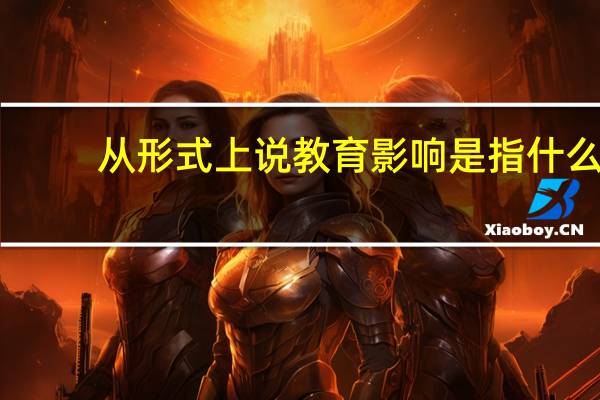 从形式上说教育影响是指什么