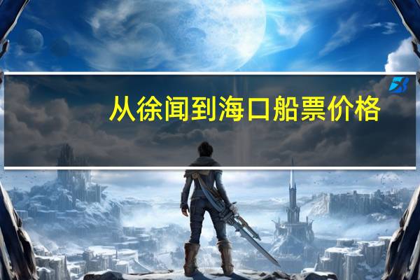 从徐闻到海口船票价格