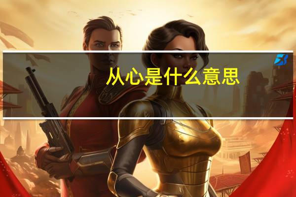 从心是什么意思