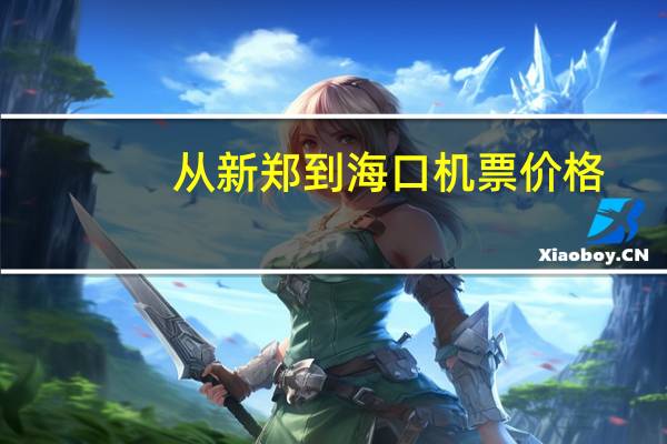 从新郑到海口机票价格