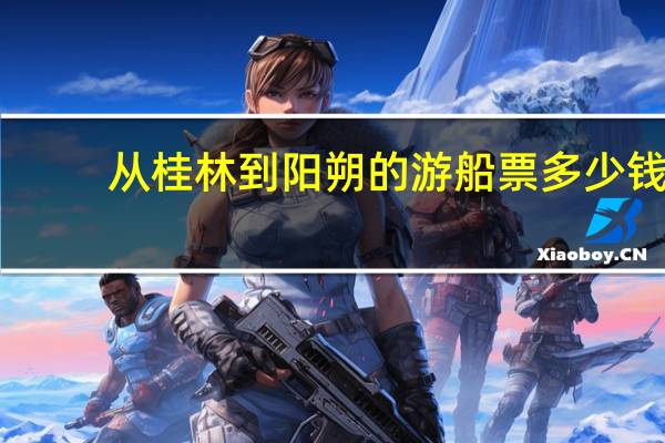 从桂林到阳朔的游船票多少钱