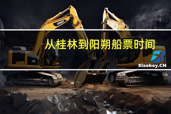 从桂林到阳朔船票时间