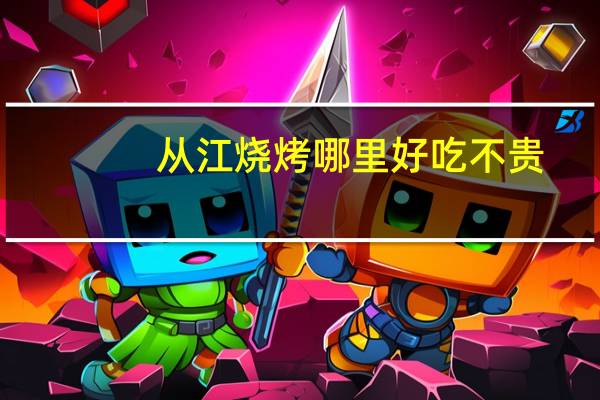从江烧烤哪里好吃不贵