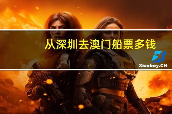 从深圳去澳门船票多钱