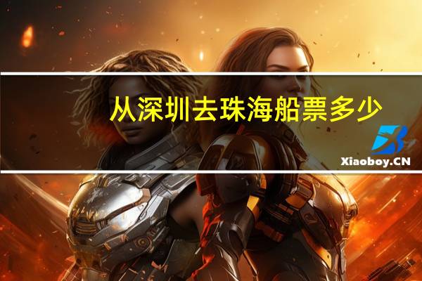 从深圳去珠海船票多少