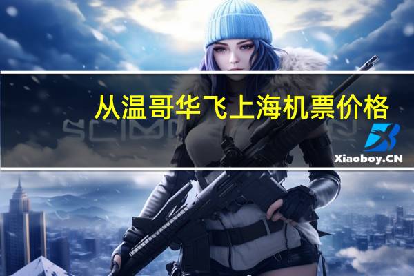 从温哥华飞上海机票价格