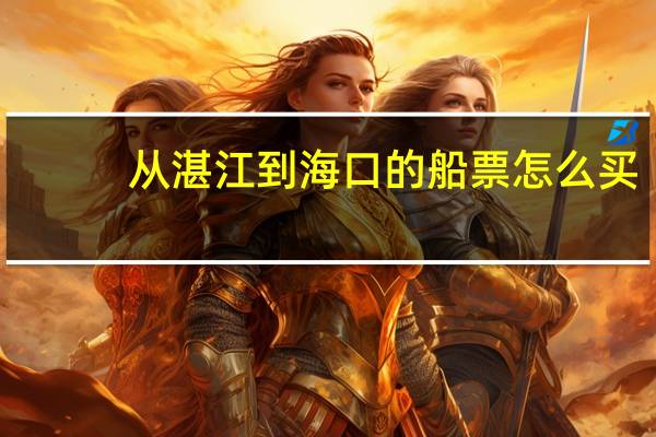 从湛江到海口的船票怎么买