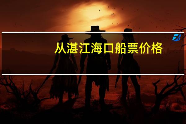 从湛江海口船票价格