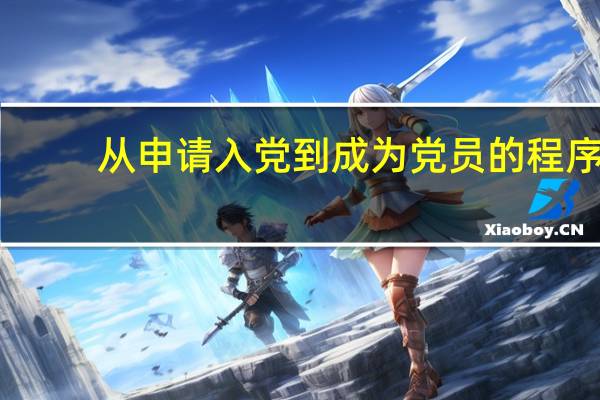 从申请入党到成为党员的程序