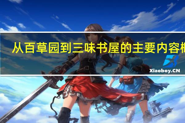 从百草园到三味书屋的主要内容概括