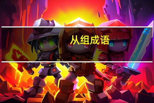从组成语