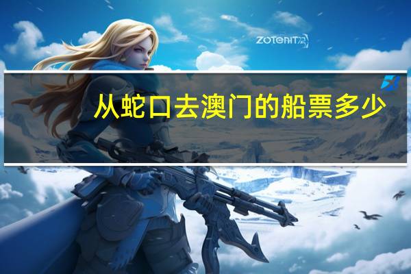 从蛇口去澳门的船票多少
