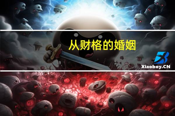 从财格的婚姻