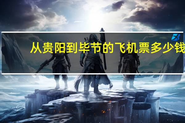 从贵阳到毕节的飞机票多少钱