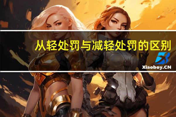 从轻处罚与减轻处罚的区别