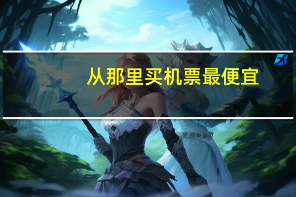 从那里买机票最便宜
