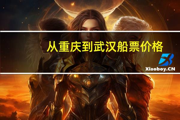 从重庆到武汉船票价格