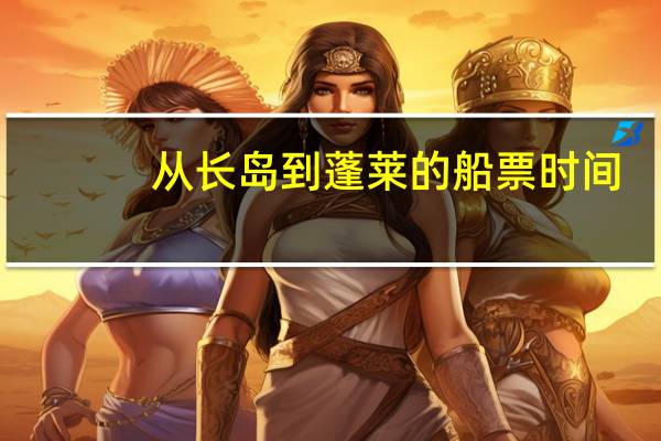 从长岛到蓬莱的船票时间