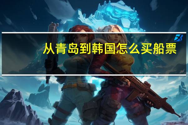 从青岛到韩国怎么买船票