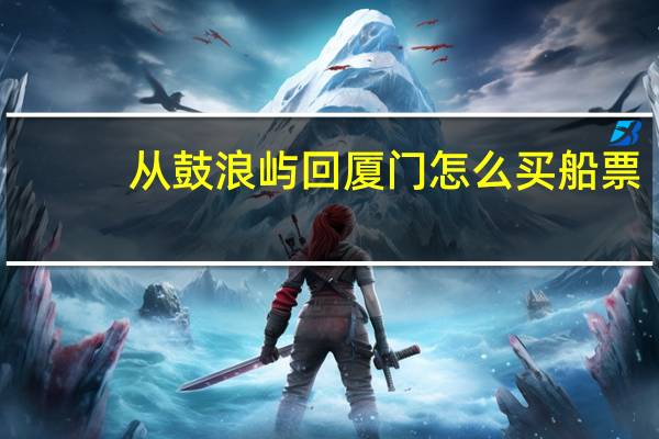 从鼓浪屿回厦门怎么买船票