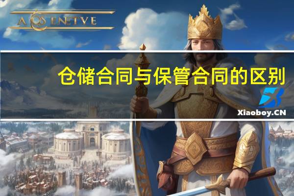 仓储合同与保管合同的区别