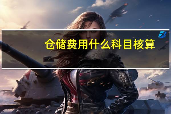 仓储费用什么科目核算