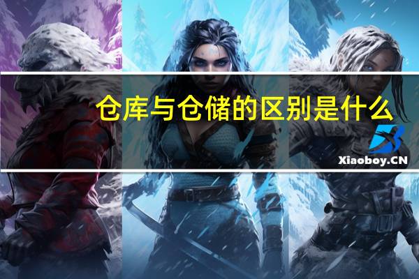仓库与仓储的区别是什么