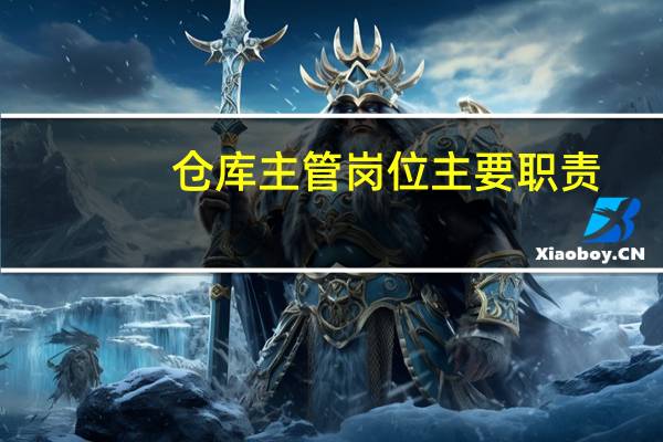 仓库主管岗位主要职责