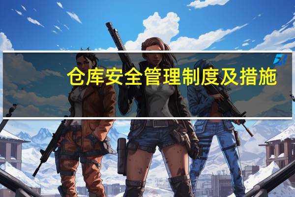 仓库安全管理制度及措施