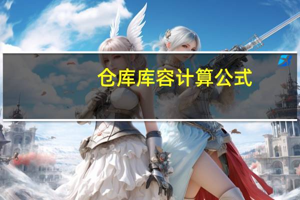 仓库库容计算公式