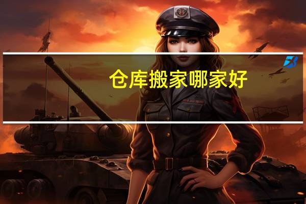 仓库搬家哪家好