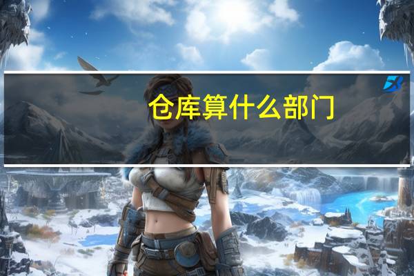 仓库算什么部门