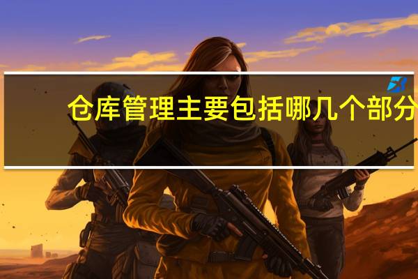 仓库管理主要包括哪几个部分