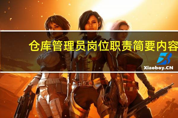 仓库管理员岗位职责简要内容