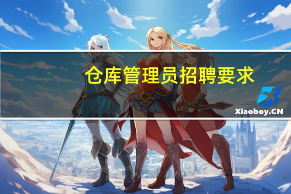 仓库管理员招聘要求