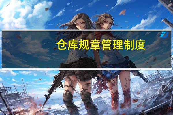 仓库规章管理制度