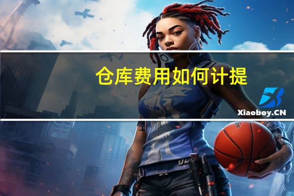仓库费用如何计提