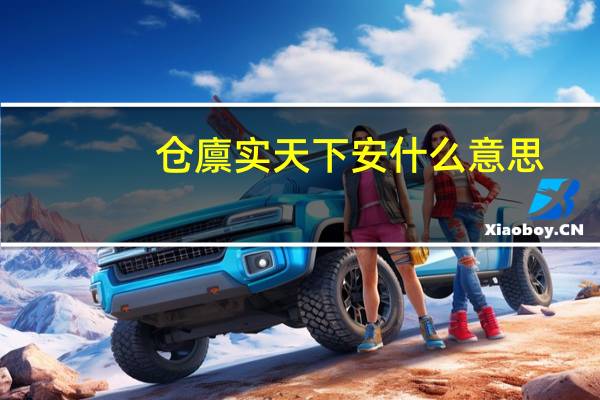 仓廪实天下安什么意思