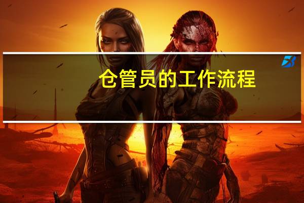 仓管员的工作流程